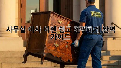 사무실 이사, 이젠 쉽고 간편하게! 완벽 가이드