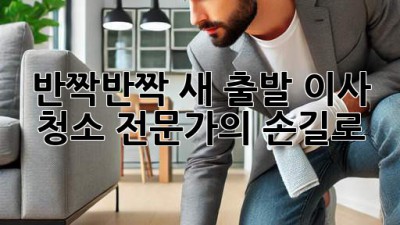 ✨ 반짝반짝 새 출발! 이사 청소, 전문가의 손길로 ✨