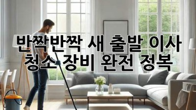✨ 반짝반짝 새 출발! 이사 청소 장비 완전 정복 🧹
