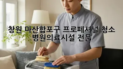 창원 마산합포구 프로페셔널 청소 ✨ 병원/의료시설 전문 🧹