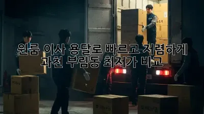 원룸 이사, 용달로 빠르고 저렴하게! 과천 부림동 최저가 비교