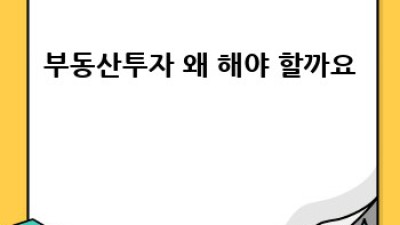 부동산투자, 첫걸음 떼기 🚀 초보 맞춤 완벽 가이드