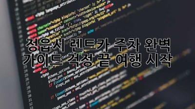 정읍시 렌트카 주차 완벽 가이드: 걱정 끝, 여행 시작!