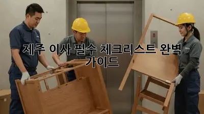 제주 이사, 필수 체크리스트 완벽 가이드!