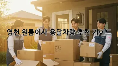 영천 원룸이사? 용달차량 추천 가이드!