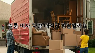 원룸 이사, 차량 대여가 정답일까요?