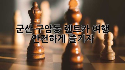 군산 구암동 렌트카 여행, 안전하게 즐기자!