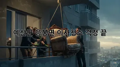 예산군 응봉면 이사청소, 걱정 끝! ✨